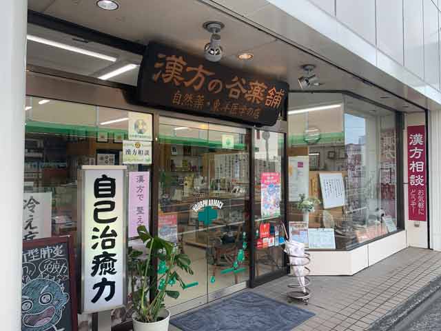 谷薬舗の店舗写真