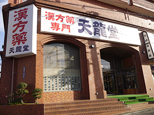 漢方薬の天龍堂の店舗写真