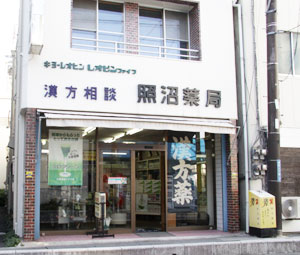 照沼薬局の店舗写真