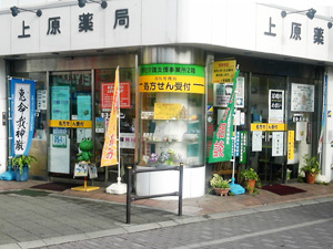 上原薬局の店舗写真