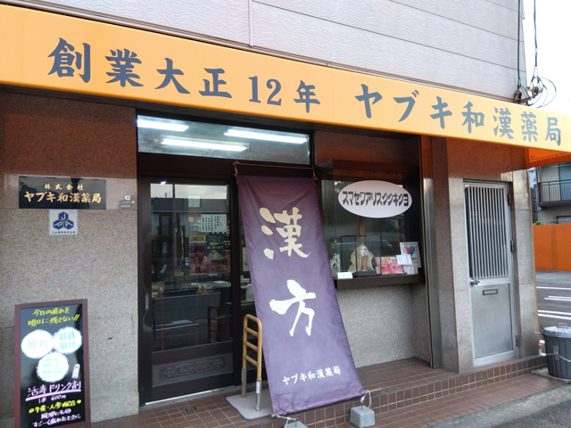 ヤブキ和漢薬局の店舗写真