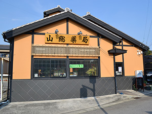 山総薬局の店舗写真