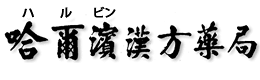 哈爾濱漢方薬局 新潟県新潟市