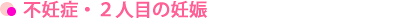 不妊症・２人目の妊娠