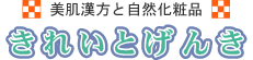 美肌漢方と自然化粧品　きれいとげんき