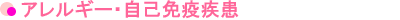 アレルギー・自己免疫疾患