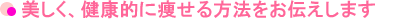 美しく、健康的に痩せる方法をお伝えします
