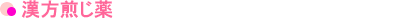漢方煎じ薬