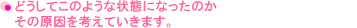 どうしてこのような状態になったのか その原因を考えていきます。