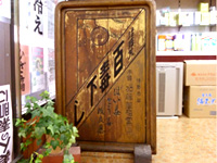 昔の看板を飾っています。