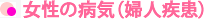 女性の病気（婦人疾患）
