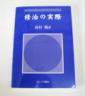 修治の実際