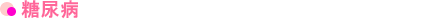 糖尿病