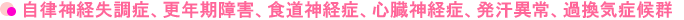自律神経失調症、更年期障害、食道神経症、心臓神経症、発汗異常、過換気症候群