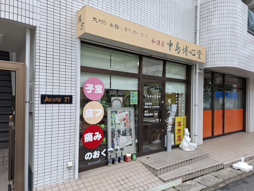 漢方専門 中島博心堂薬局の店舗写真