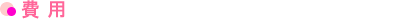 費　用