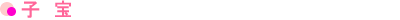 子　宝