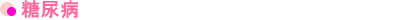 糖尿病