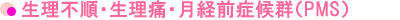 生理不順・生理痛・月経前症候群（PMS）