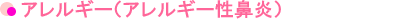 アレルギー（アレルギー性鼻炎）