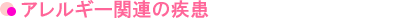 アレルギー関連の疾患