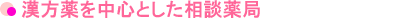 漢方薬を中心とした相談薬局