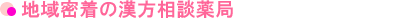 地域密着の漢方相談薬局