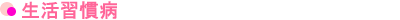 生活習慣病