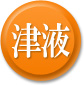津液