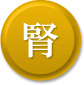 腎