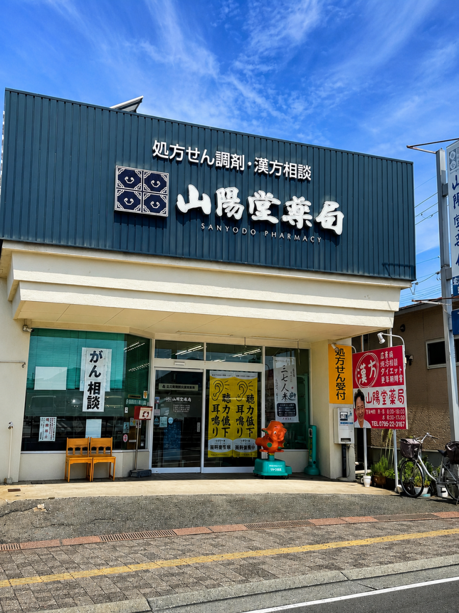山陽堂薬局の店舗写真