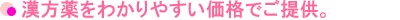 漢方薬をわかりやすい価格でご提供。