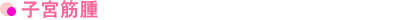 子宮筋腫