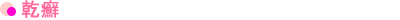 乾癬