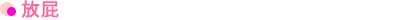 放屁