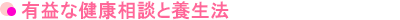 有益な健康相談と養生法