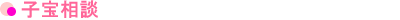 子宝相談