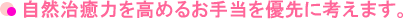 自然治癒力を高めるお手当を優先に考えます。