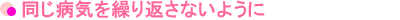 同じ病気を繰り返さないように