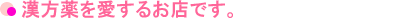 漢方薬を愛するお店です。