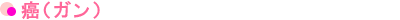 癌（ガン）