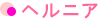 ヘルニア