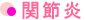 関節炎