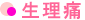 生理痛