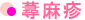 蕁麻疹