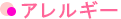アレルギー