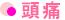 頭痛