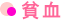 貧血