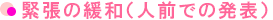 緊張の緩和（人前での発表）