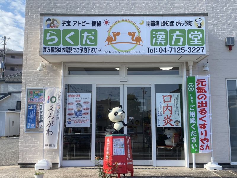 らくだ漢方堂の店舗写真